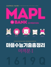 마플 고등 미적분 1 수능기출총정리(2019)